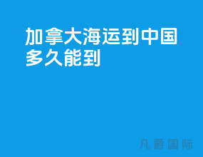 加拿大海运到中国多久能到