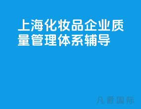 上海化妆品企业质量管理体系辅导