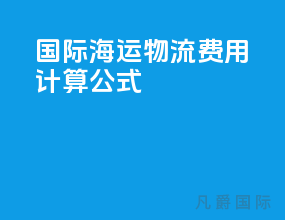 国际海运物流费用计算公式