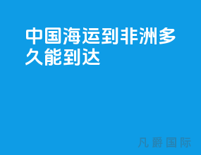 中国海运到非洲多久能到达