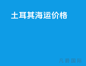 土耳其海运价格