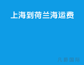 上海到荷兰海运费