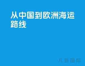 从中国到欧洲海运路线
