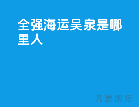 全强海运吴泉是哪里人