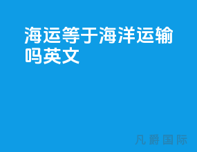 海运等于海洋运输吗英文