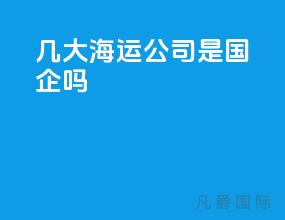 几大海运公司是国企吗