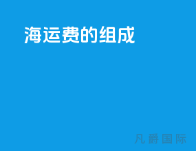 海运费的组成