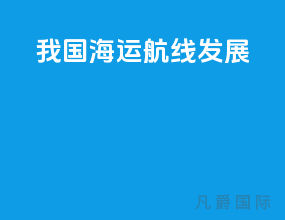我国海运航线发展