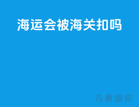 海运会被海关扣吗