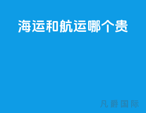 海运和航运哪个贵