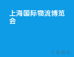 上海国际物流博览会