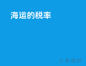 海运的税率