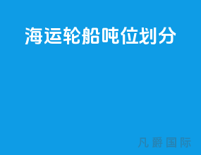 海运轮船吨位划分