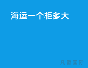 海运一个柜多大