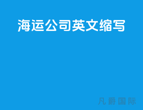 海运公司英文缩写
