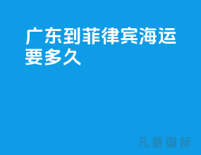广东到菲律宾海运要多久