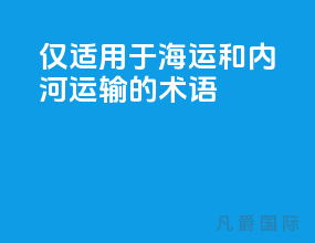 仅适用于海运和内河运输的术语