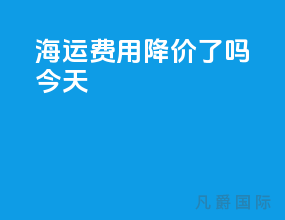 海运费用降价了吗今天