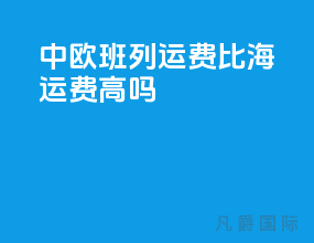 中欧班列运费比海运费高吗