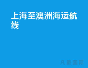 上海至澳洲海运航线