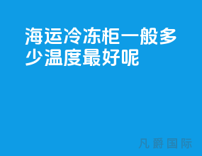 海运冷冻柜一般多少温度最好呢