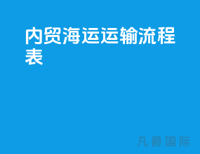 内贸海运运输流程表