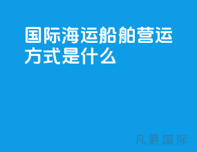 国际海运船舶营运方式是什么