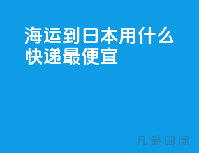 海运到日本用什么快递最便宜