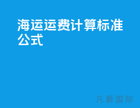 海运运费计算标准公式