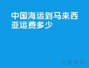 中国海运到马来西亚运费多少