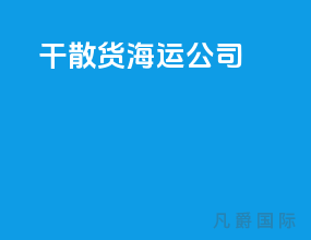 干散货海运公司