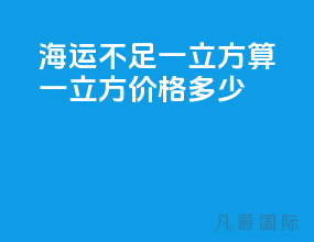 海运不足一立方算一立方价格多少