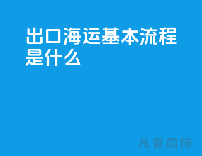 出口海运基本流程是什么