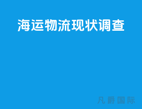 海运物流现状调查