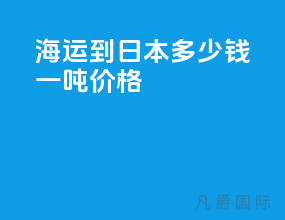 海运到日本多少钱一吨价格