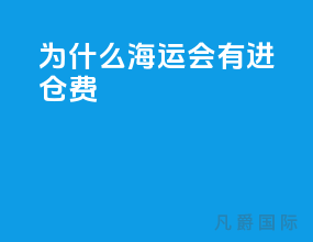 为什么海运会有进仓费