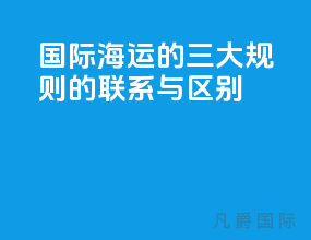国际海运的三大规则的联系与区别