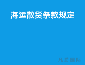 海运散货条款规定