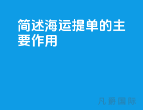 简述海运提单的主要作用