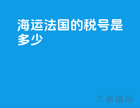 海运法国的税号是多少