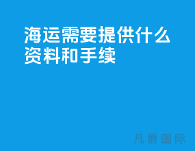 海运需要提供什么资料和手续