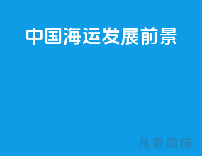 中国海运发展前景