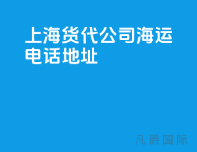 上海货代公司海运电话地址