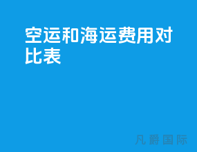 空运和海运费用对比表
