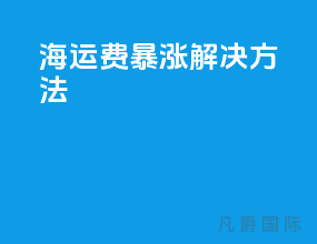 海运费暴涨解决方法