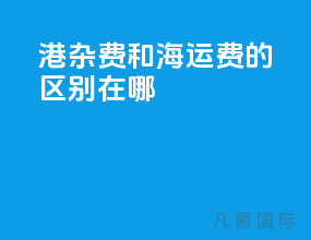 港杂费和海运费的区别在哪