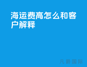海运费高怎么和客户解释