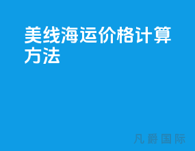 美线海运价格计算方法