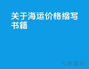 关于海运价格缩写书籍