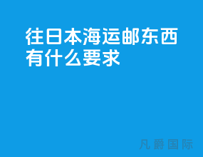 往日本海运邮东西有什么要求